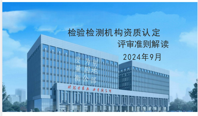 2023版资质认定评审准则培训课件｜最新认证评审标准解读与实务操作