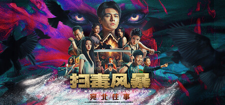 扫毒风暴：宛北往事 Build.19524111（The Narcotic Operation）免安装中文版